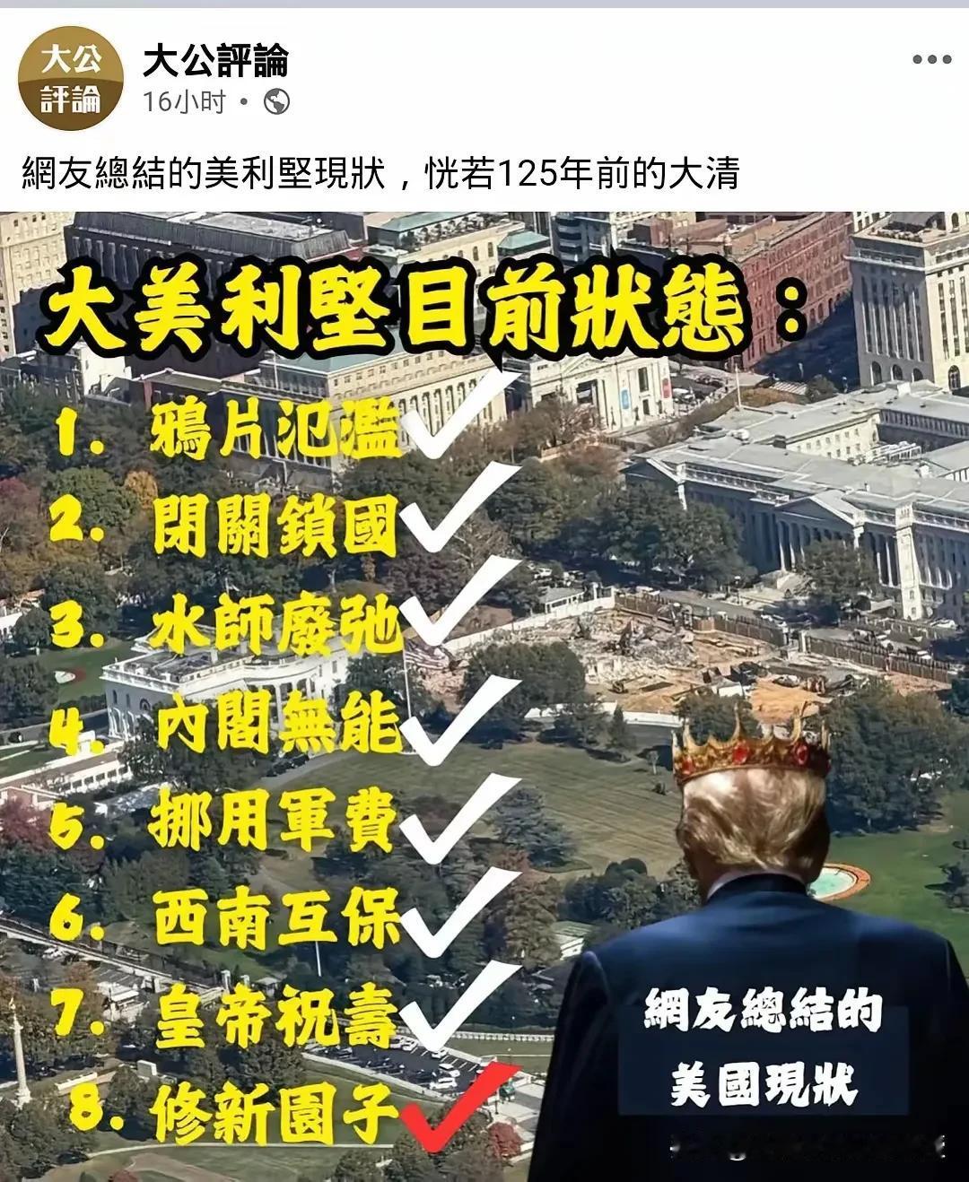 《大公报》发的评论挺有意思，说美国正在复刻128年的大清。不过，大清有林则徐（虎