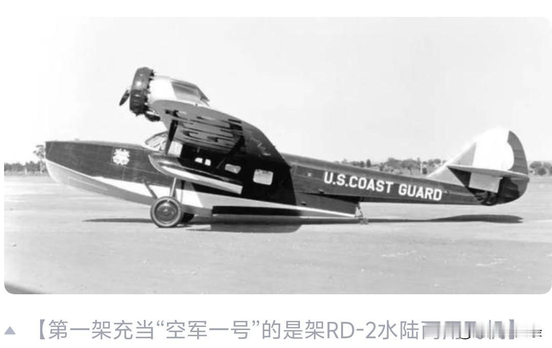 93年前，美国“空军一号”的祖宗诞生！陆地和水上都能起降。

93年前美国“空军
