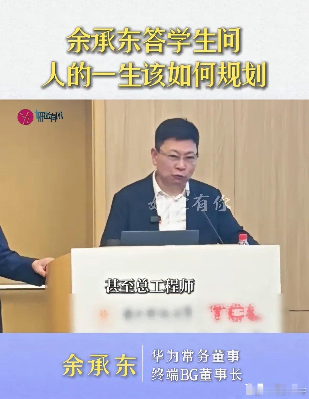 华为余承东：上学时学了三个系的本科，三个系的研究生，没有谈恋爱，全是凭自己的兴趣
