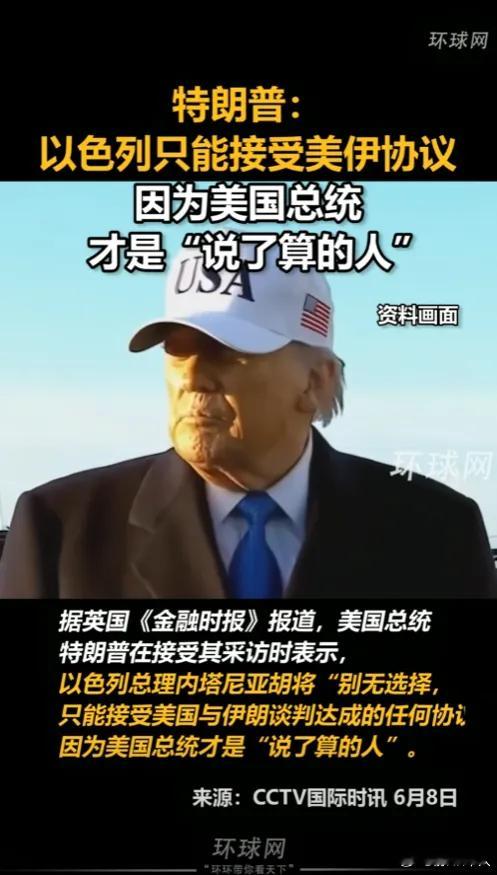 特朗普放话了：以色列在中东说了不算！据英国金融时报》报道，美国总统特朗普在接受其