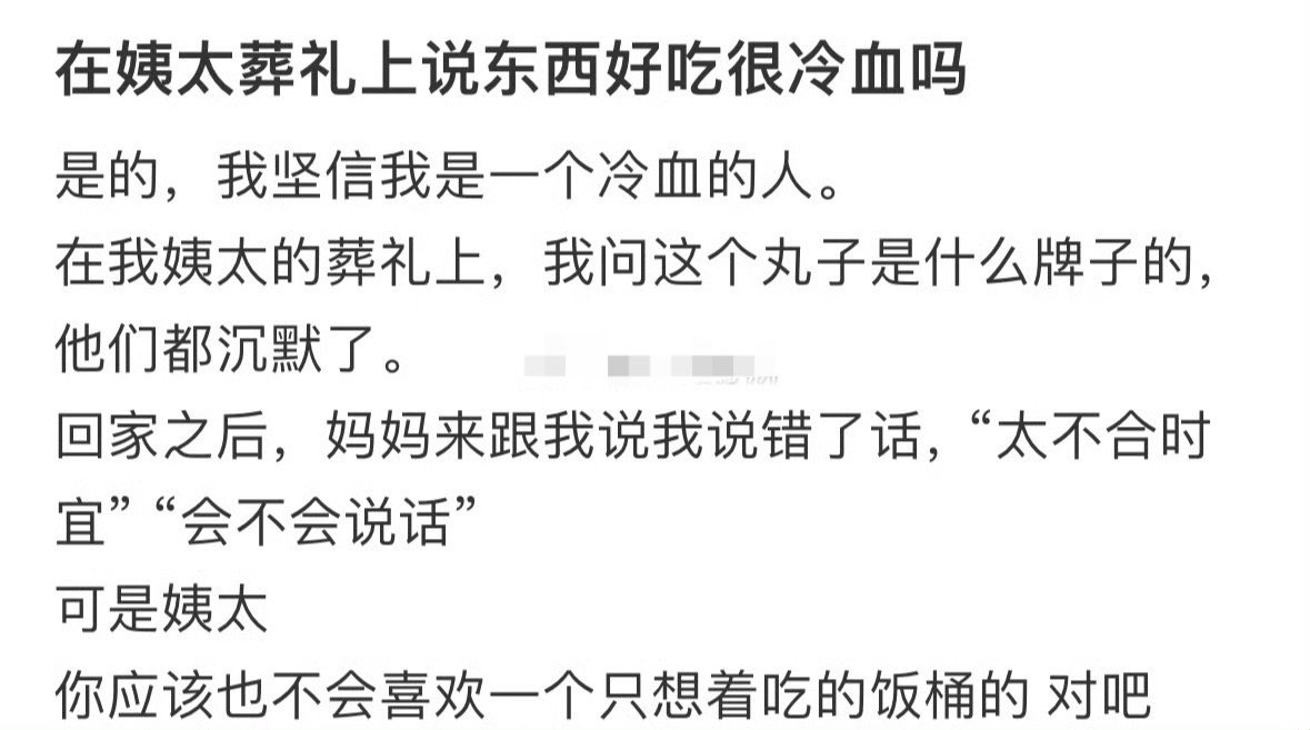 在姨太葬礼上说东西好吃很冷血吗？[黑线] ​​​