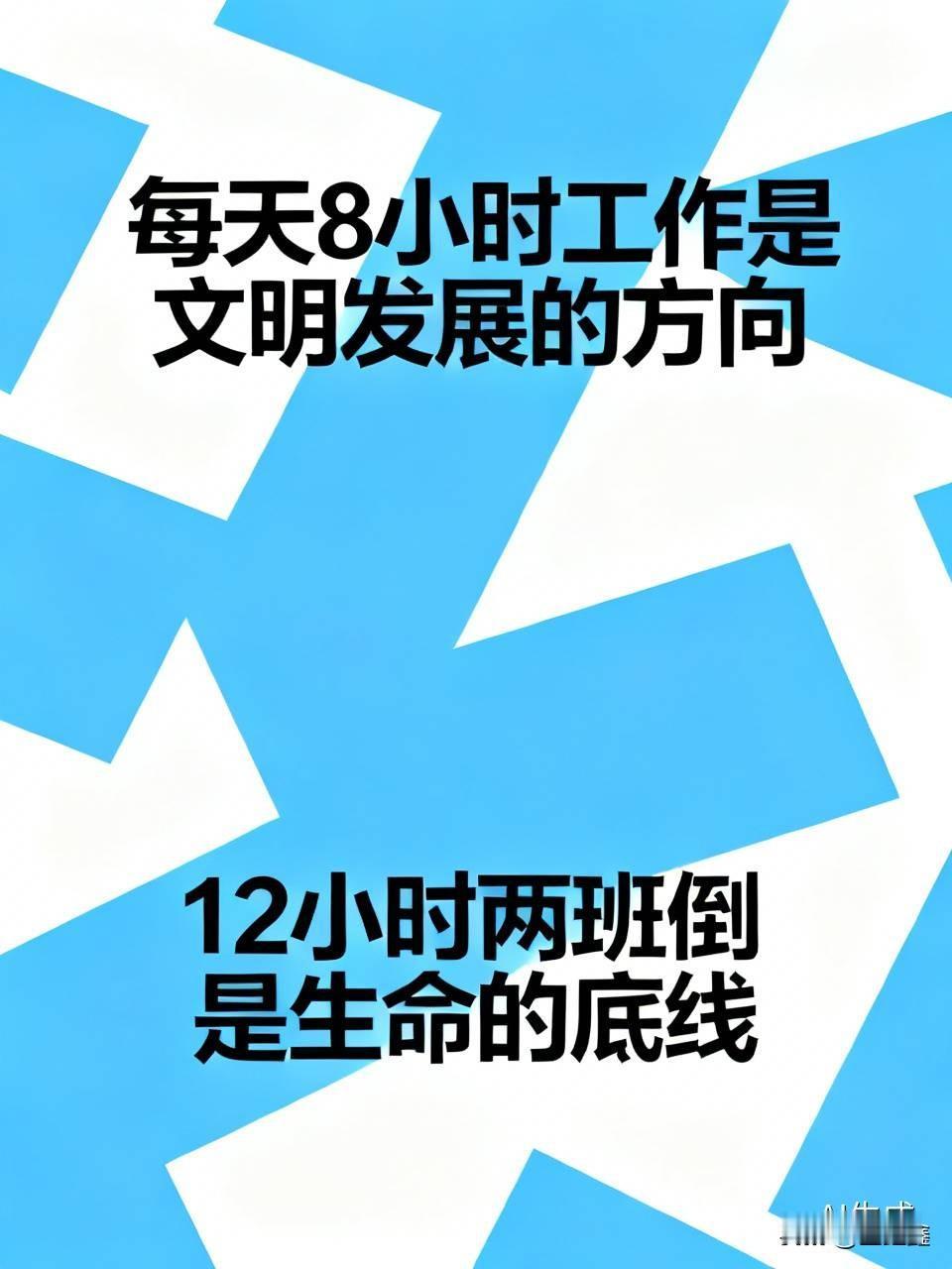 每天8小时工作是文明发展的方向，
12小时两班倒到是生命的底线，

如果现在不能