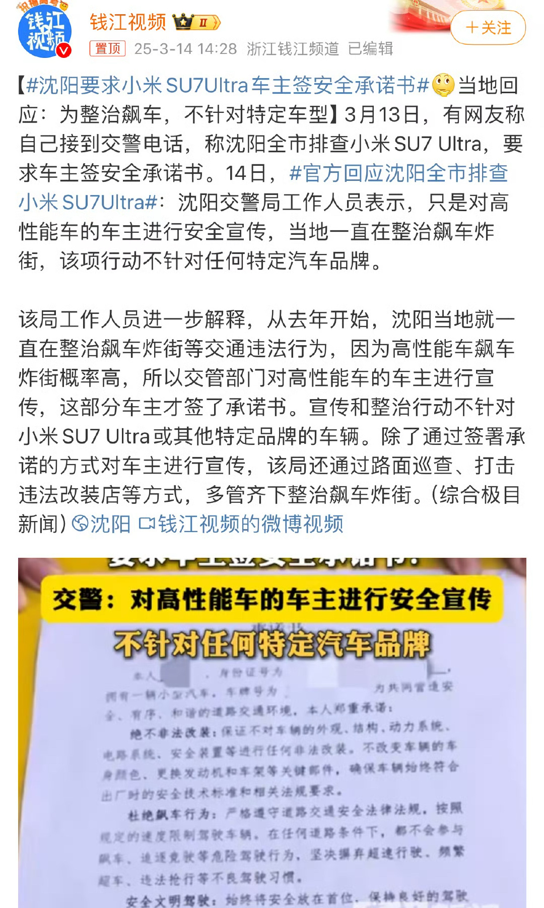 沈阳要求小米su7ultra车主签安全承诺书官方回应了，不是针对小米，是所有高性