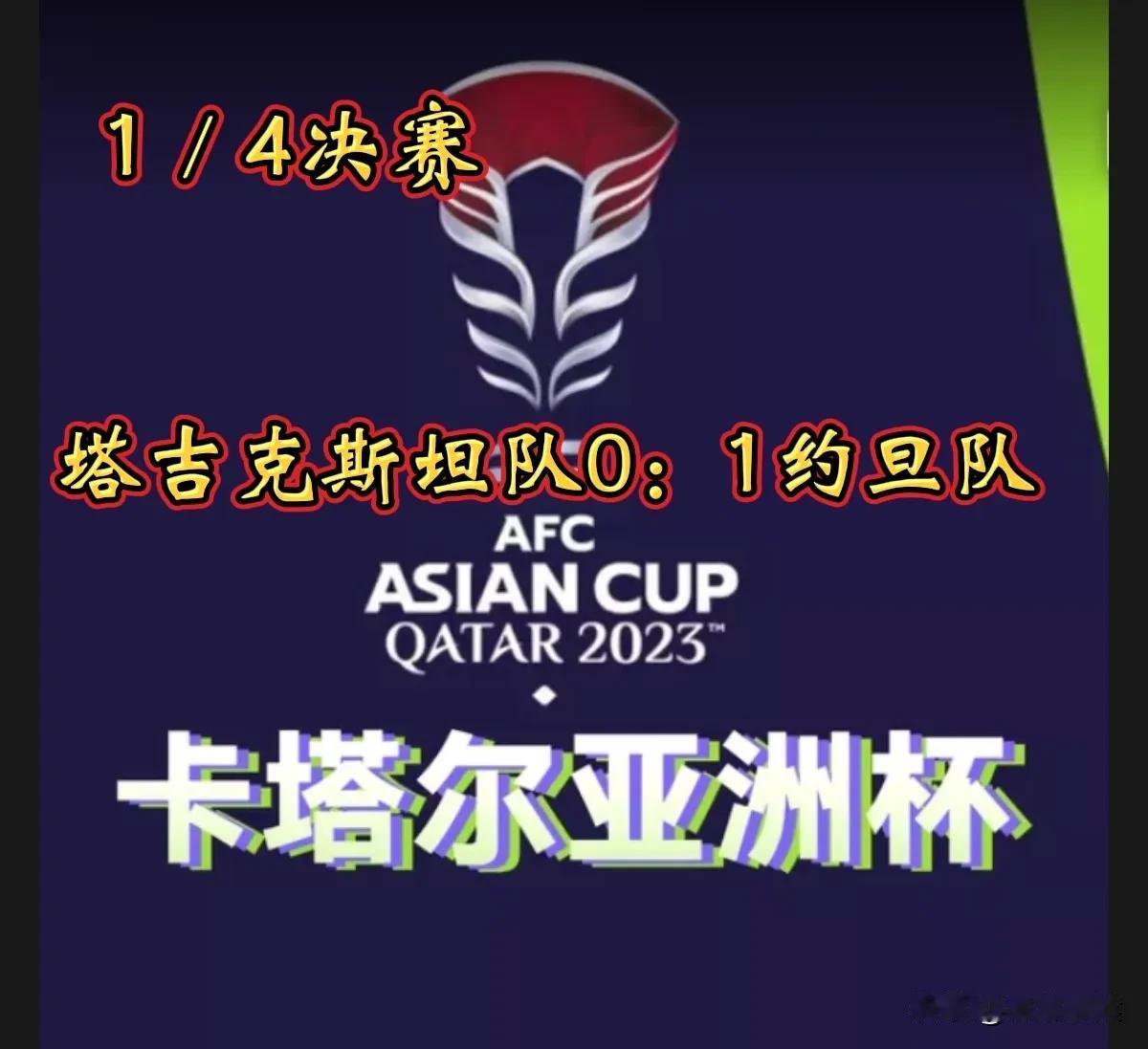 约旦队成为第一支进入2023年卡塔尔亚洲杯四强的球队！
       北京时间2