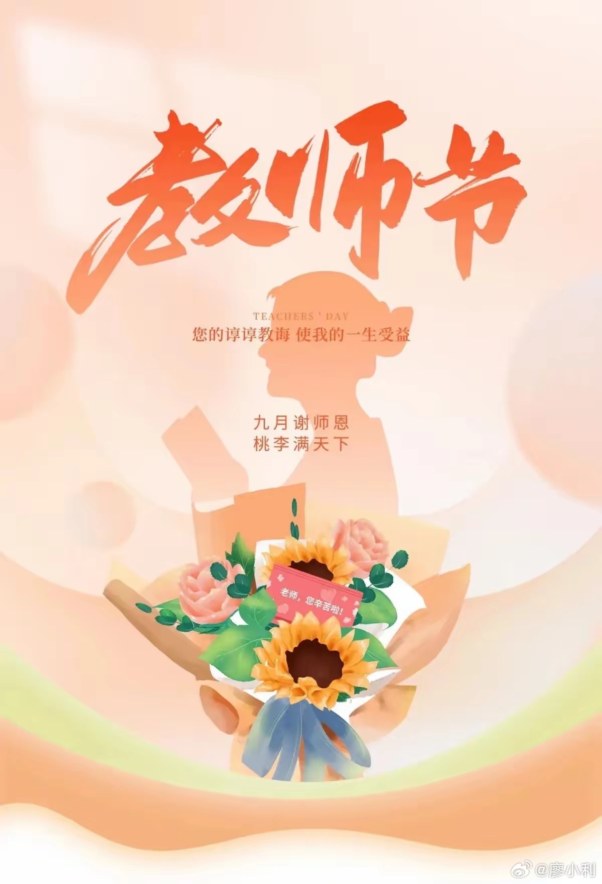 教师节记住，老师是唯一和你没有血缘关系，又想让你飞得更高更远的人！感恩生命中遇到