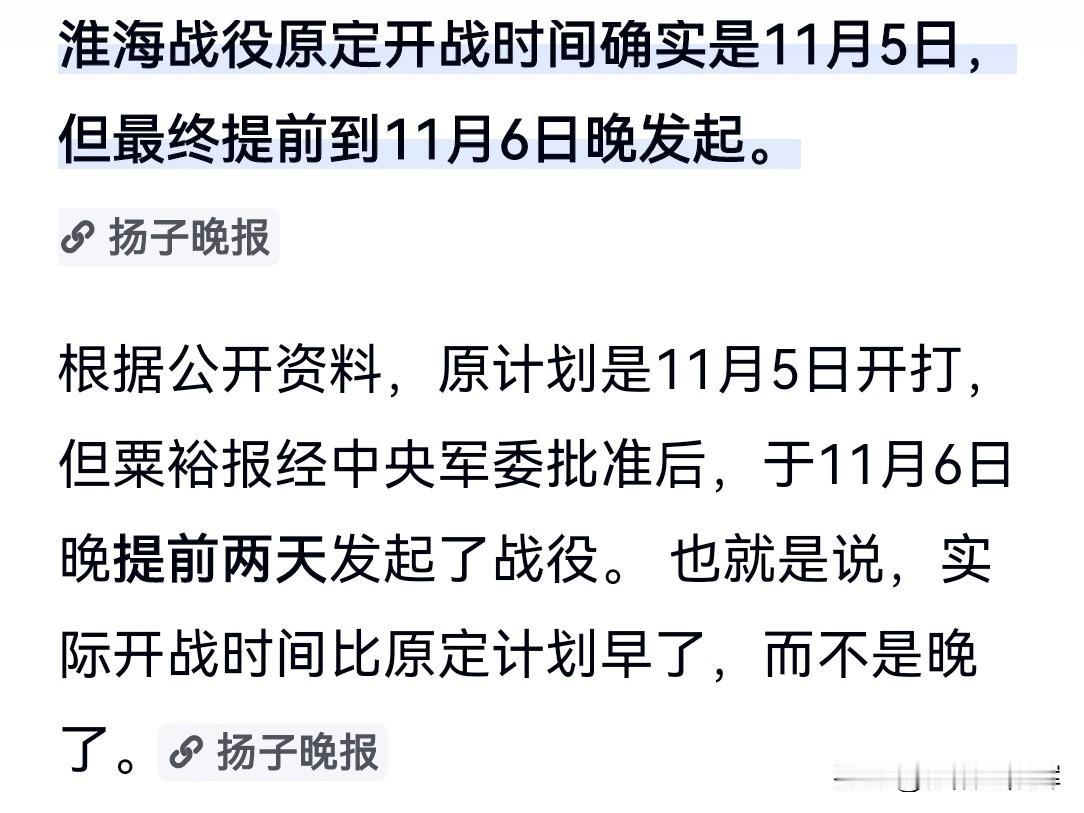 杨子晚报文，（淮海战役）“原计划是11月5日开打，粟裕于11月6日夜提前两天发起