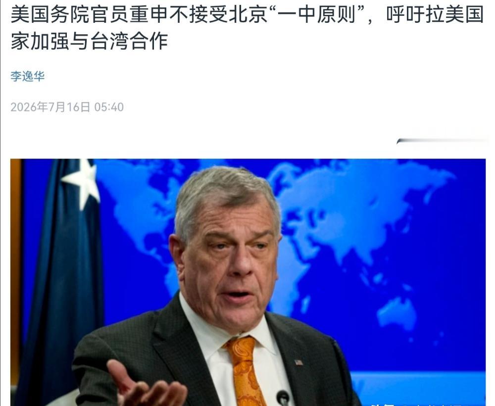 美国在台湾问题上再次表态！美官员公开宣称，不接受北京所倡导的一个中国原则！7月1