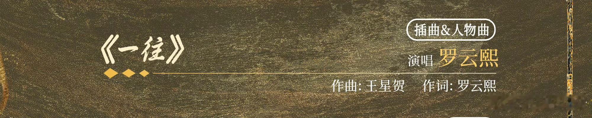 罗云熙《水龙吟》OST阵容官宣，罗云熙唱插曲《一往》还是自己作的词[憧憬] ​​