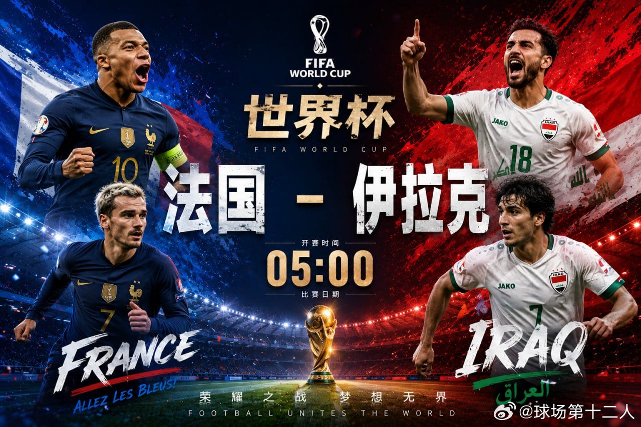 世界杯继续开战！⚽️⏰ 05:00🇫🇷法国vs伊拉克 🇮🇶强强对话，胜负