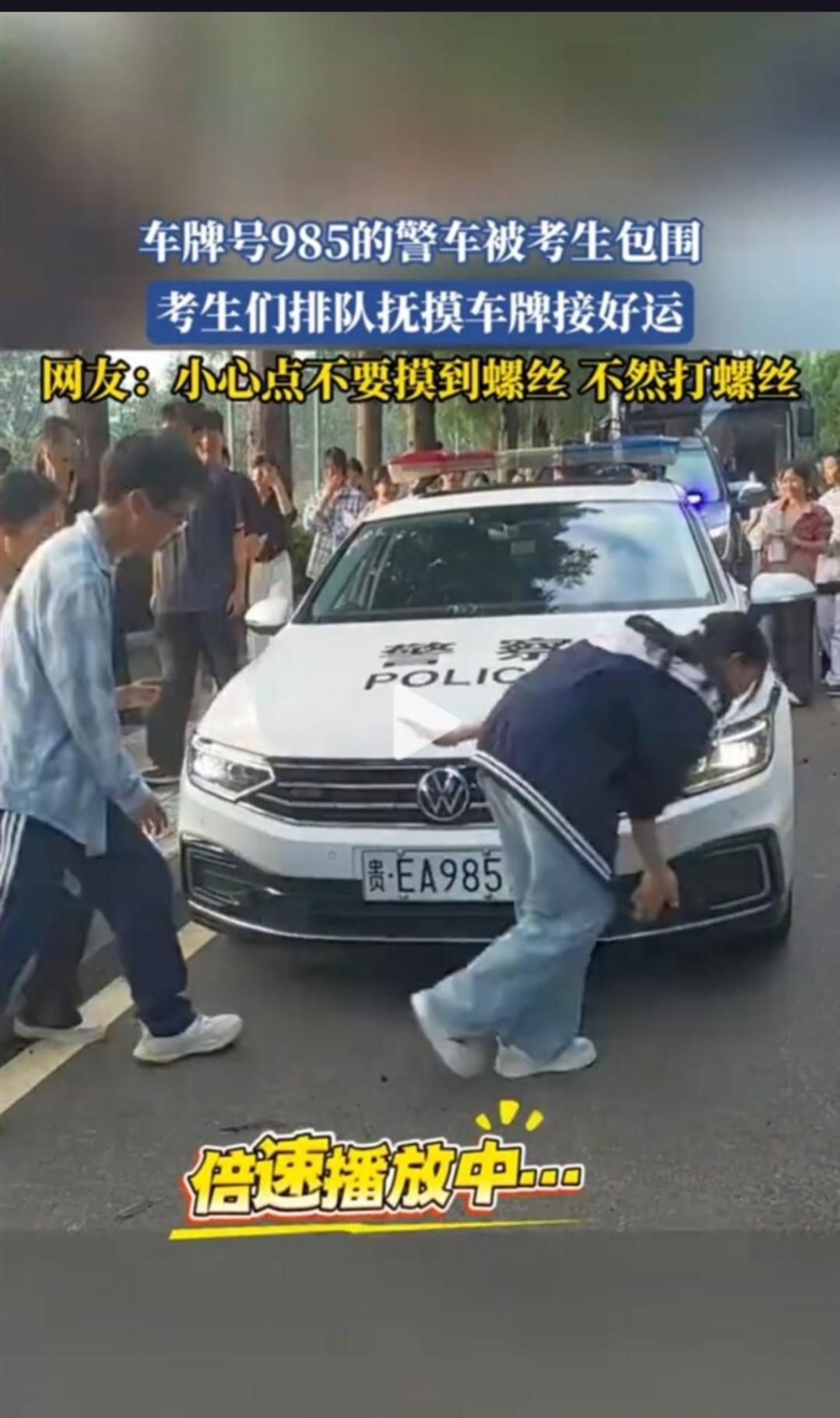 高考考点外，车牌含“985”“211”的警车竟成热门打卡点，考生排队轻抚，这究竟