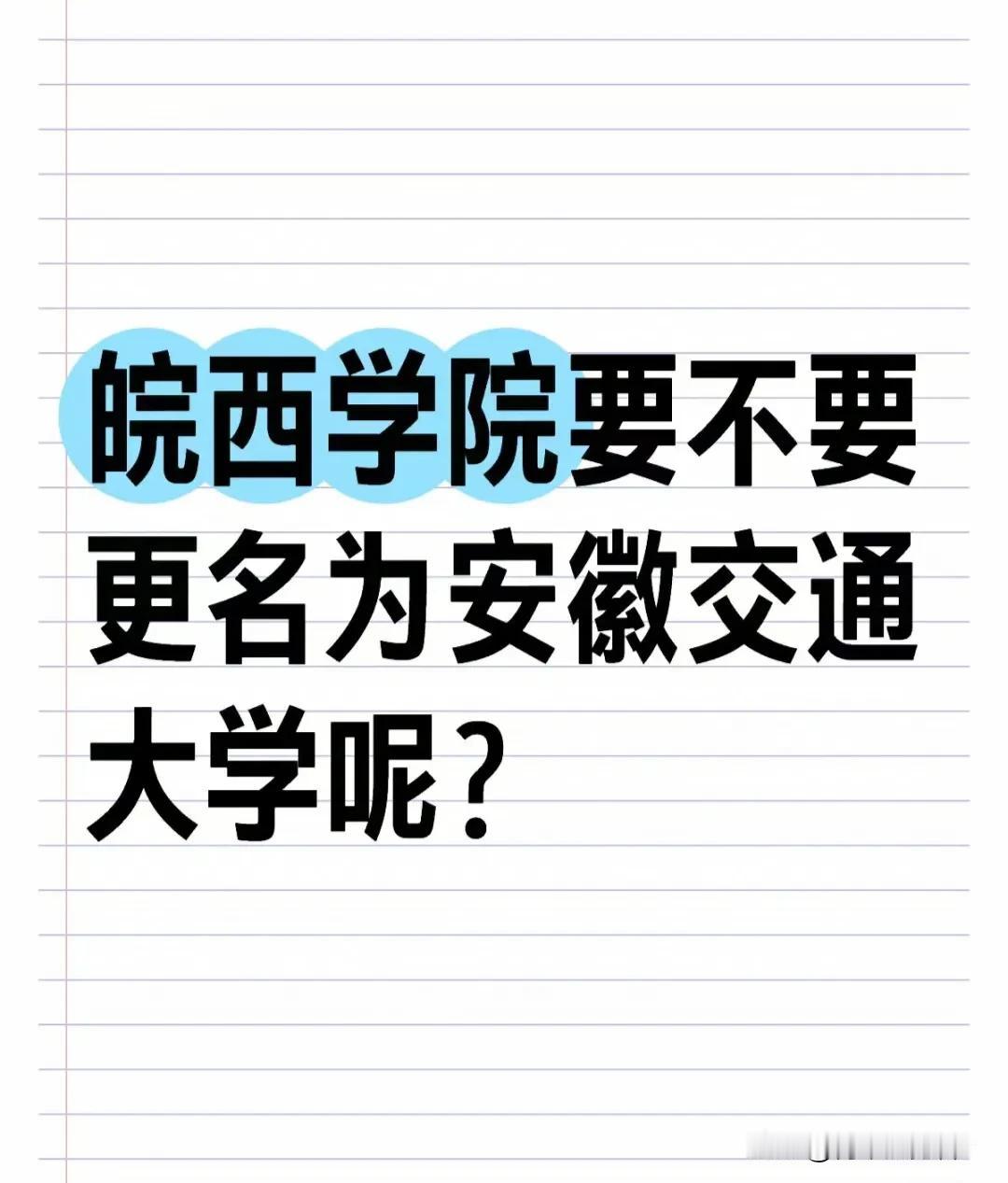 如果将皖西学院更名为安徽交通大学，那么招生将更好招，毕业生出去找工作也会更有面子