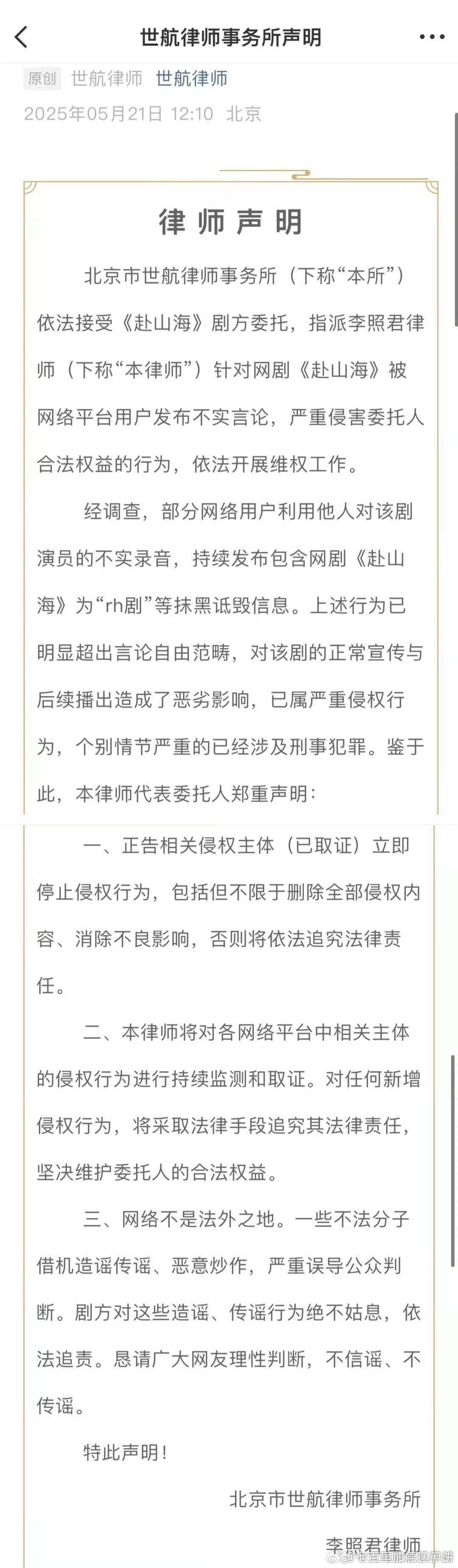 赴山海剧方委托律师发布了律师声明 ​​​