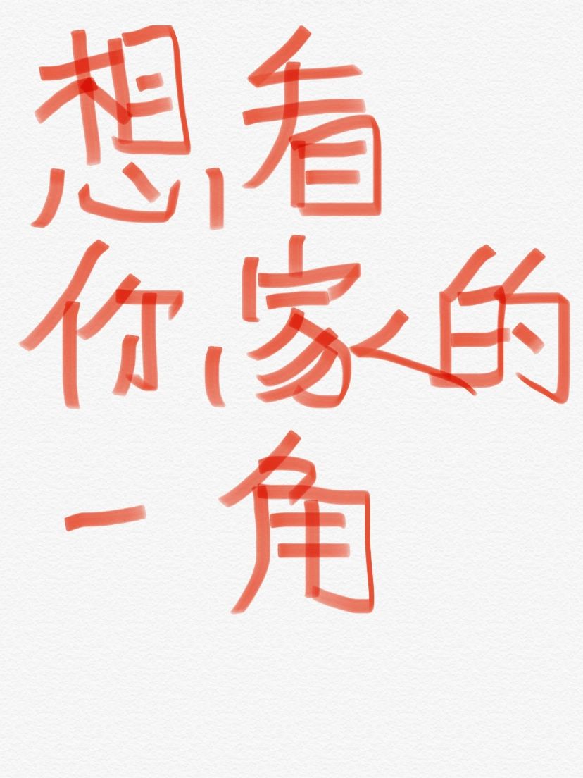 想看你们家最满意的小角落到底长什么样‼️