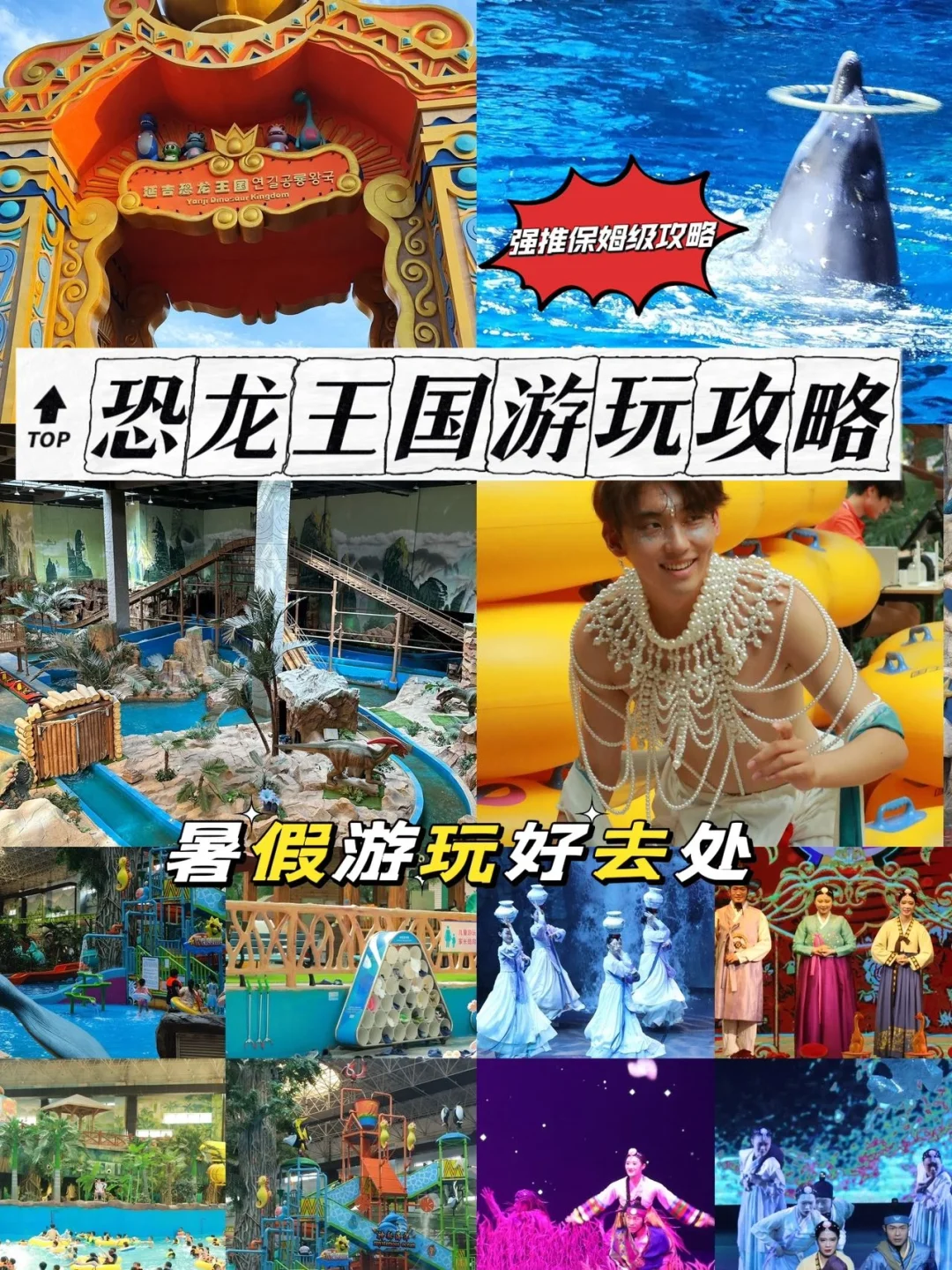 延吉恐龙🦕王国游玩保姆级攻略……收藏了