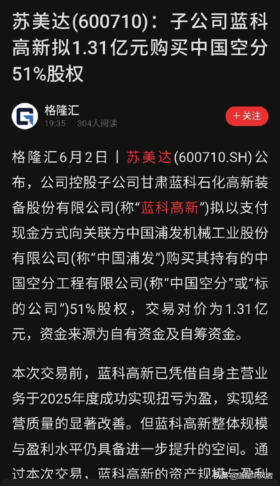 苏美达放大招！1.31亿拿下中国空分控股权，直接补齐核心短板！
 
6月2号晚上