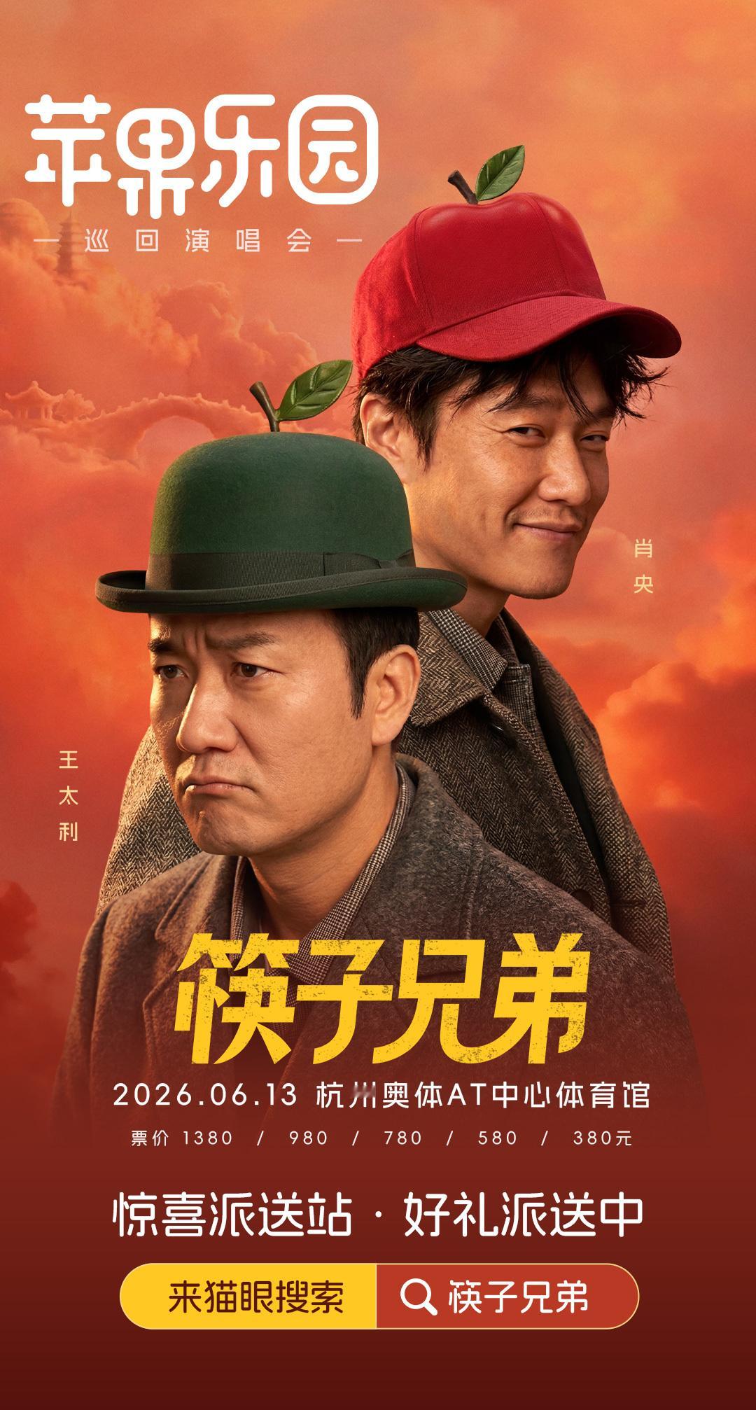 筷子兄弟演唱会筷子兄弟演唱会官宣 让青春永不散场，把回忆留在现场🎧筷子兄弟“苹