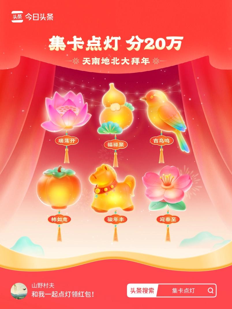 家人们，我正在参加集卡点灯分20万的春节活动！集卡点亮灯笼就能拿现金，最高可得2