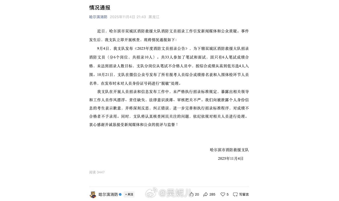 哈尔滨消防通报“笔试不合格仍进体检名单”哈尔滨消防笔试律师法律[超话] 大象新闻