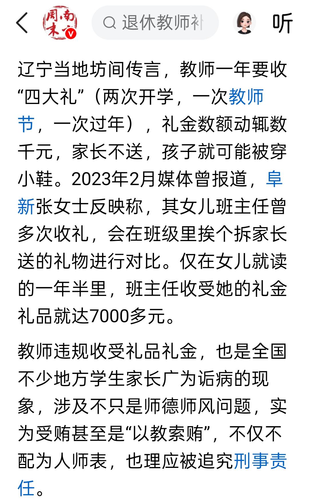 南方周末报道的，如果是真的，这老师被判刑也不为过。
老师一年要收4次礼，这实在是