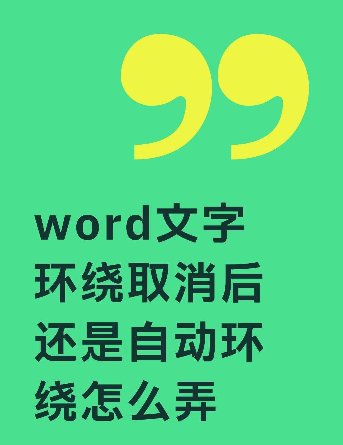 word文字环绕取消后还是自动环绕怎么弄不懂就问有问必答