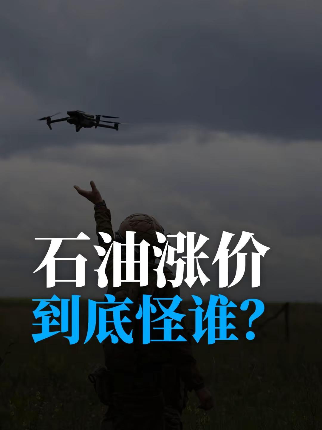 石油涨价到底怪谁？。俄乌战争中，乌克兰破坏俄罗斯石油设施和港口，推高了油价，怪乌