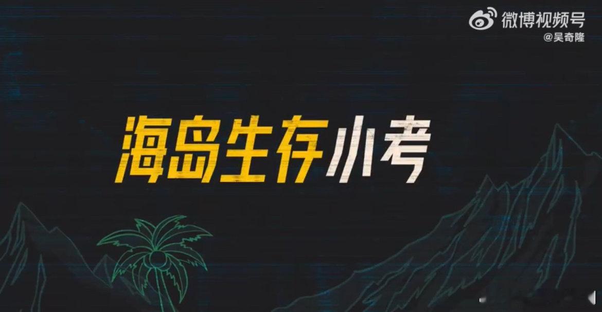 #这是我的岛海岛生存小考#这是我得倒也太有意思了吧，这种边看节目还能学到知识的感