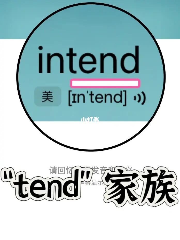 复习一下单词  “tend”家族