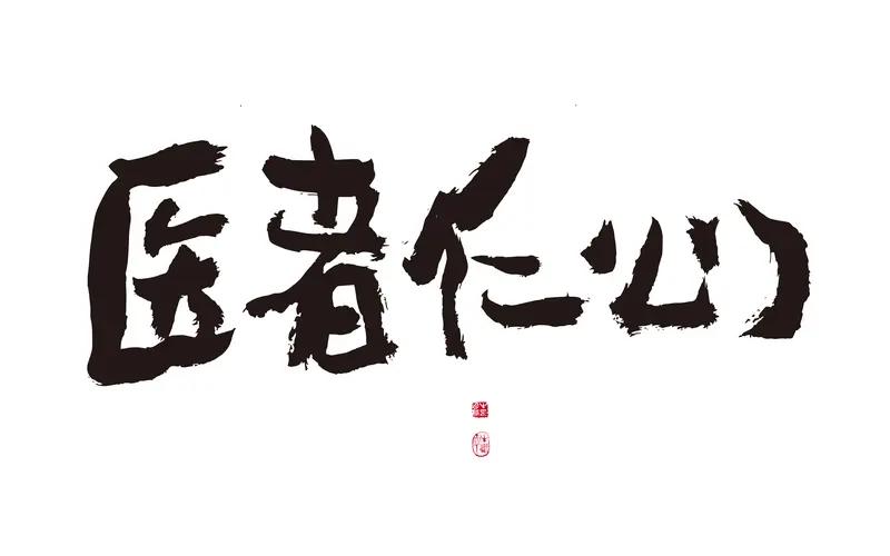 德技双馨提灯人

“赵主任是我的救命恩人！”跨越2000多公里专程来唐山眼科医院