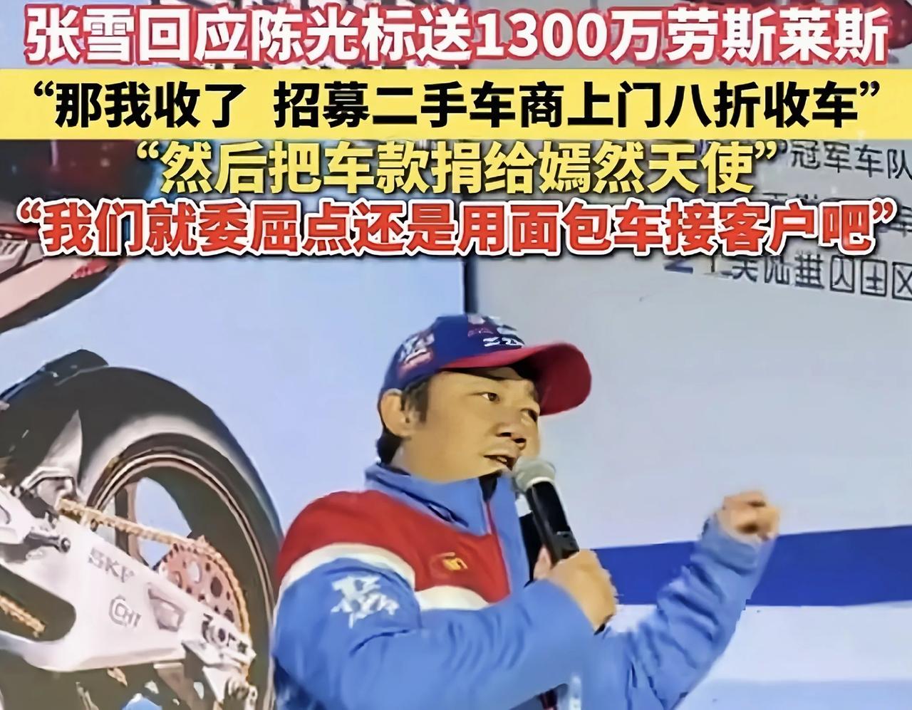 陈光标捐赠张雪劳斯莱斯被啪啪打脸，为什么张雪会如此反感抵触呢
陈光标要送张雪一辆