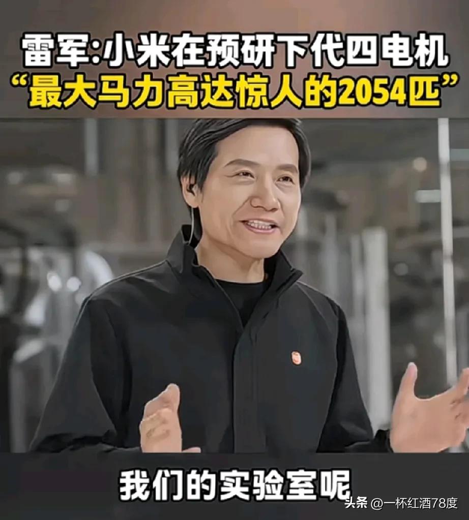 雷总近日宣布，实验室已正在研发下代四电机Z大马力高达惊人的2054匹，如果成功，