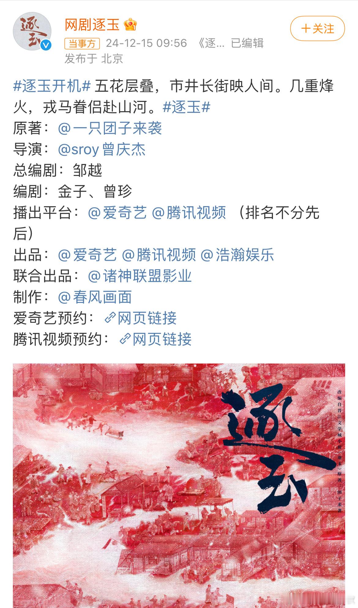 逐玉开机官宣 《逐玉》官宣阵容，张凌赫搭档田曦薇。《九重紫》导演曾庆杰执导。曾导