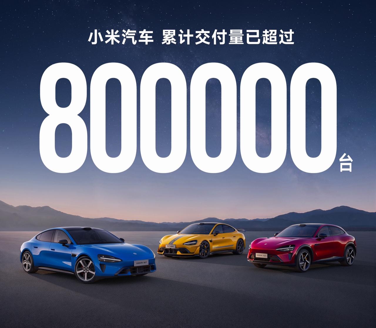 小米汽车累计交付超80万台，用时仅两年零五个月！ 是国产汽车最快达成80万台交付