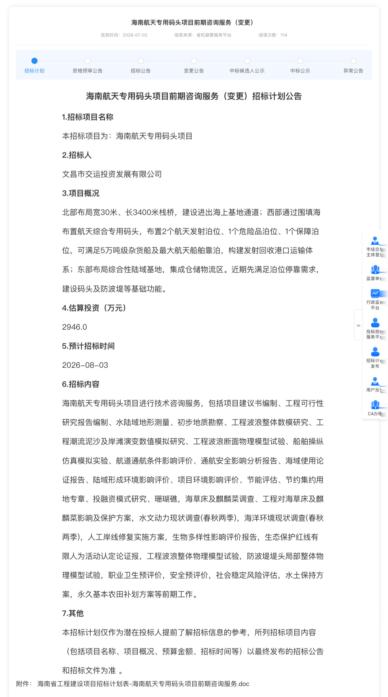 【海南航天专用码头项目招标计划公告】项目概况：北部布局宽30米、长3400米栈桥