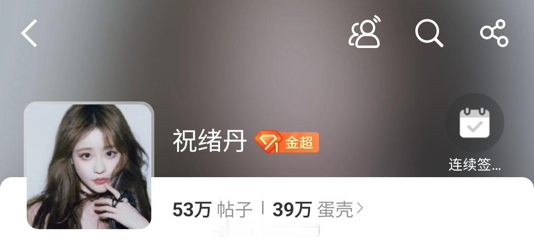 记录📸小祝超话金超了！小祝也破1300w啦啦啦～ 妃妃的快乐生活 ​​​