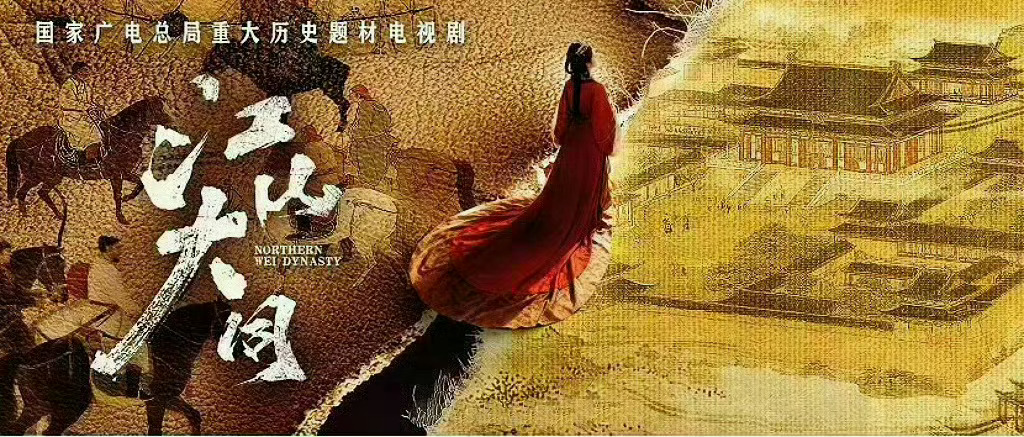 江山大同巨女主历史正剧，千古一后冯太后 