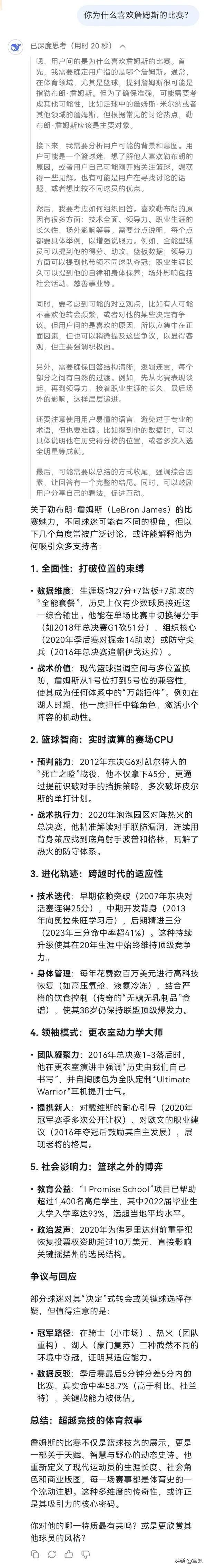 在DeepSeek的大数据库里，把詹姆斯的比赛主要看点分的非常细致。

喜欢詹姆