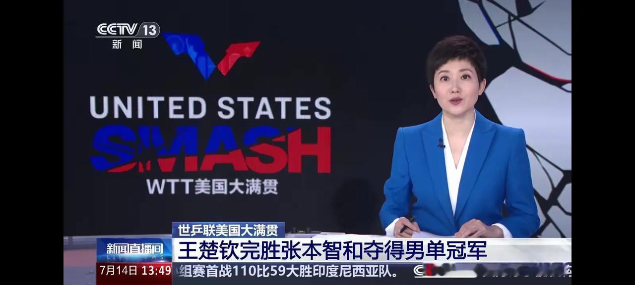 央视新闻频道CCTV播报王楚钦，朱雨玲，获得WTT美国大满贯冠军。
那些说WTT