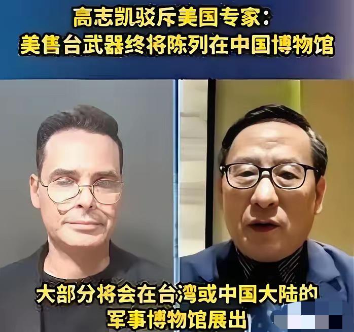 真是听得人热血沸腾！

在和美国专家的对话中，对方直接放话，美国还会继续对台军售