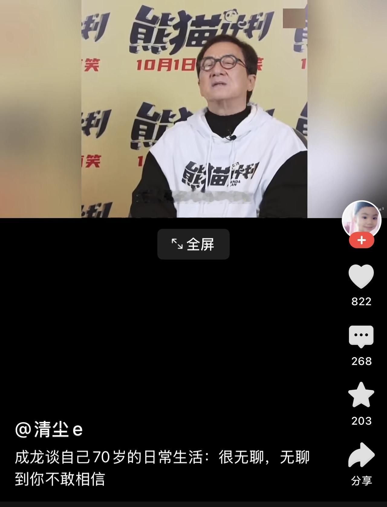 刚刚刷到这样一段视频，成龙谈自己70岁的日常生活，他说，很无聊，无聊到你不相信。