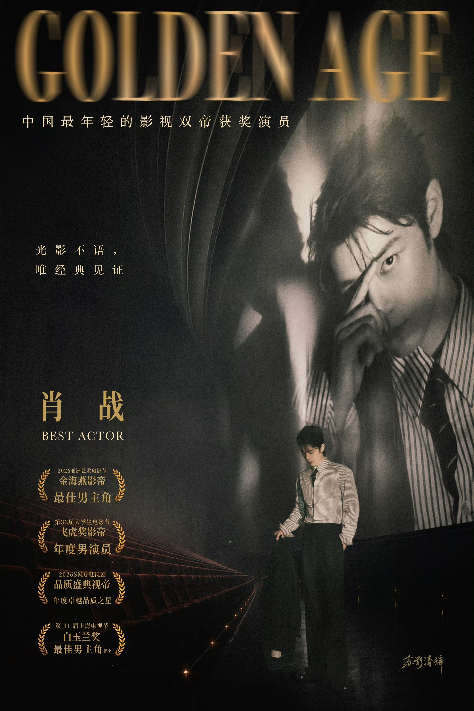 肖战 演员肖战在电影《得闲谨制》中的表演，是克制美学的典范，把恐惧、责任与觉醒内