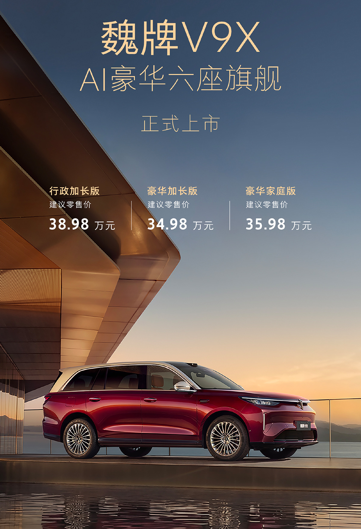 今天 魏牌V9X 正式上市，全系3款车型，有2种车身长度、3种电机功率、3种动力