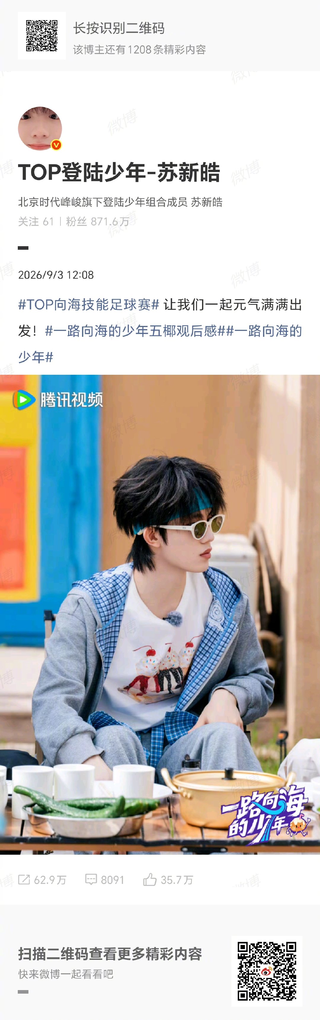 苏新皓让我们一起元气满满出发苏新皓在《一路向海的少年》里少年感直接拉满，松弛鲜活