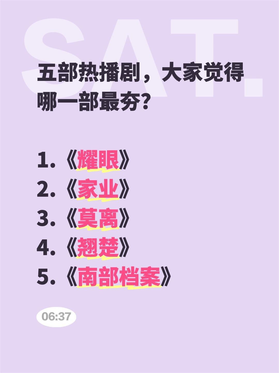 五部热播剧，大家觉得哪一部最夯？

1.《耀眼》
2.《家业》
3.《莫离》
4