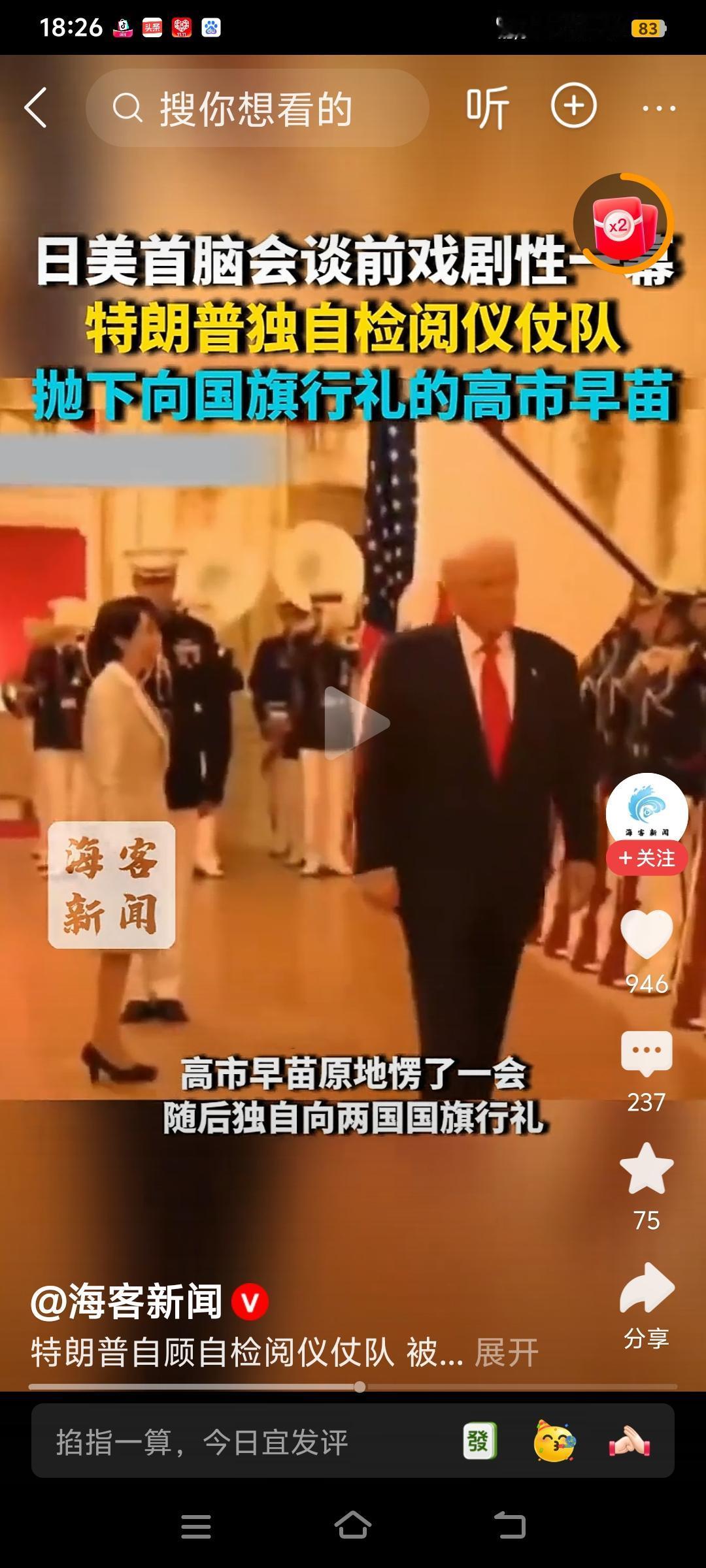 为特朗普点赞：特朗普不向日本国旗行礼！
特朗普访问日本时，日本新首相高市早苗陪同