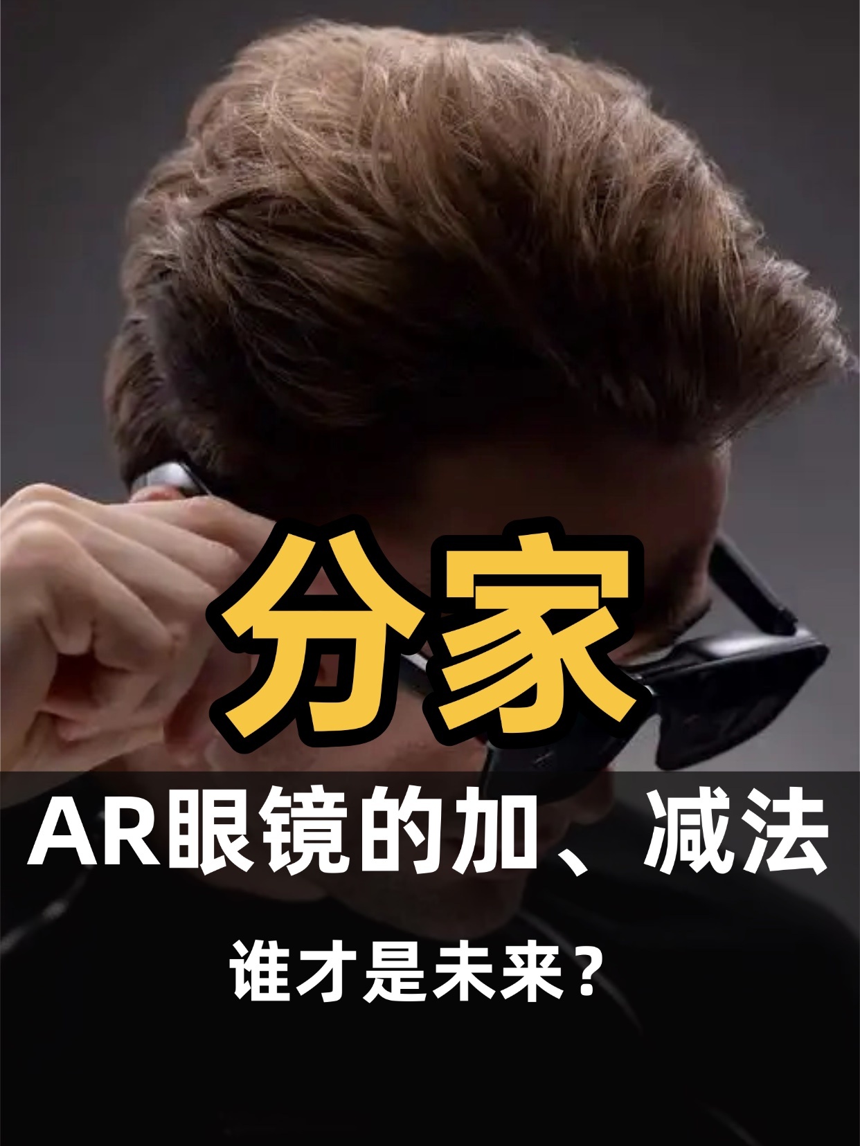 分家：一边做减法，一边做加法，谁才是未来？洛图科技最新观点：消费级AR眼镜已经放