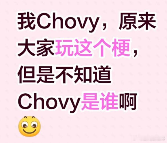 我Chovy是什么梗嘎子带货暴怒爆粗被空耳成“我Chovy”！2026最火谐音梗