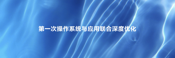 #HDC2024# HarmonyOS NEXT-操作系统与应用联合深度优化：淘