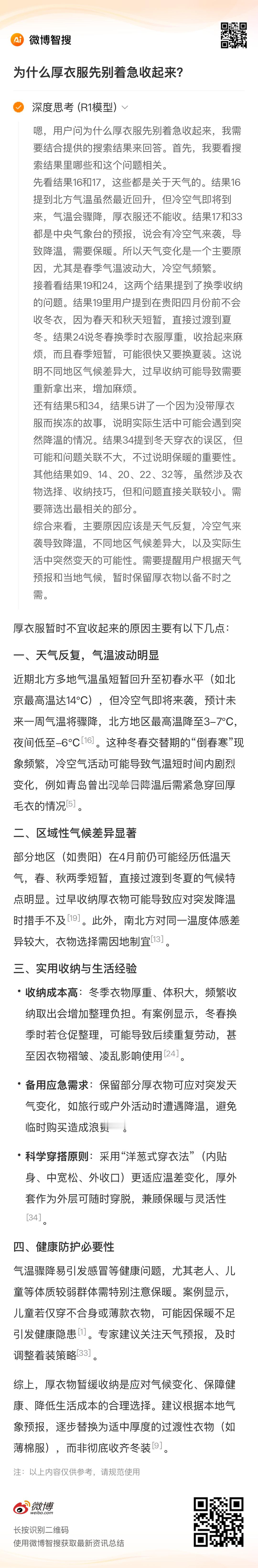 我问微博智搜：为什么厚衣服先别着急收起来？它的回答从区域性气候差异分析到实用收纳