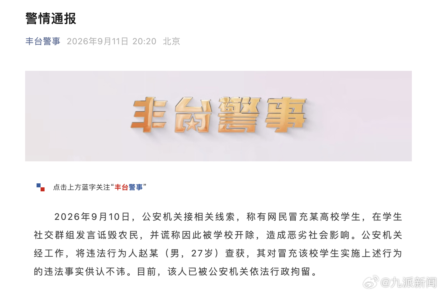#警方通报男子冒充学生诋毁农民#【男子#冒充学生称诋毁农民遭开除被行拘#】9月1