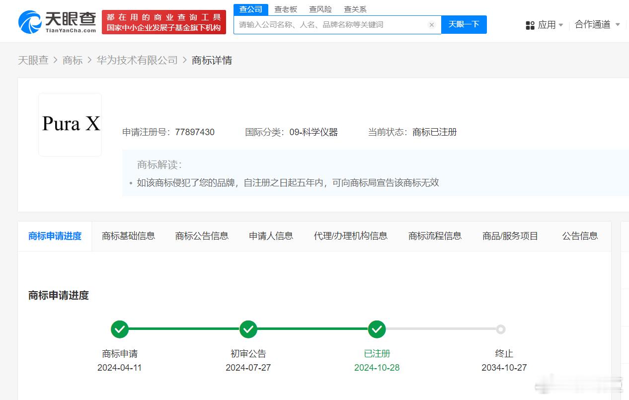 天眼查知识产权信息显示，2024年4月，华为技术有限公司已申请“Pura X”“